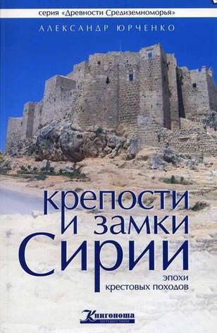 Фортеці та замки Сирії. О. Юрченко., фото 1