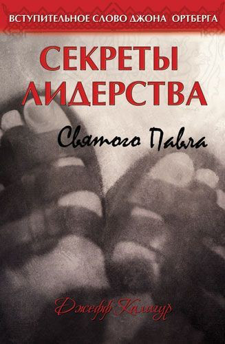 Секрети лідерства Святого Павла. Д. Калігур.