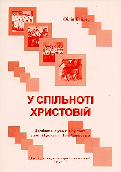 У спільноті Христовій. Ф. Байлер.