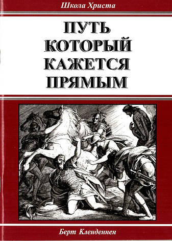 Путь который кажется прямым. Берт Кленденнен, фото 1