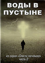 Води у пустелі Із серії Врятувати загибле Частина 2 (рос)