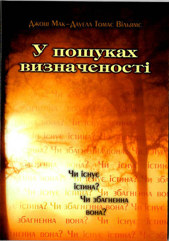 У пошуках визначеності. Джош Мак-Дауелл Томас Вільямс, фото 1