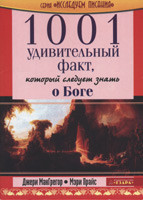 1001 дивовижний факт, який слід знати про Бога. Джері МакГрегор, Мері Прайс.