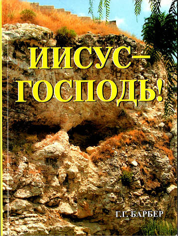 Ісус – Господь! /проповіді/ Г.Г. Барбер, фото 1