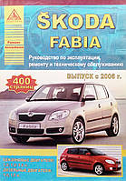 SKODA FABIA Бензин Дизель Модели с 2006 г.в. Руководство по ремонту и эксплуатации