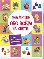 Розвиваючий збірник: Малышу обо всём на свете арт. А901210Р ISBN 9789667485528