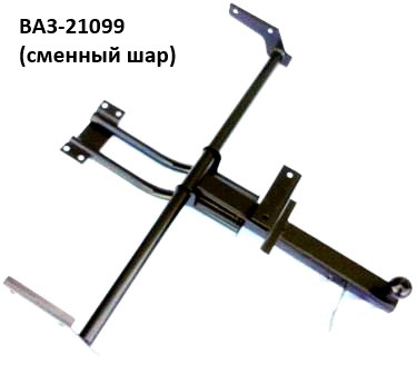 Фаркоп ВАЗ-21099 простий ( куля з гайкою ), (Житомир-фаркоп)