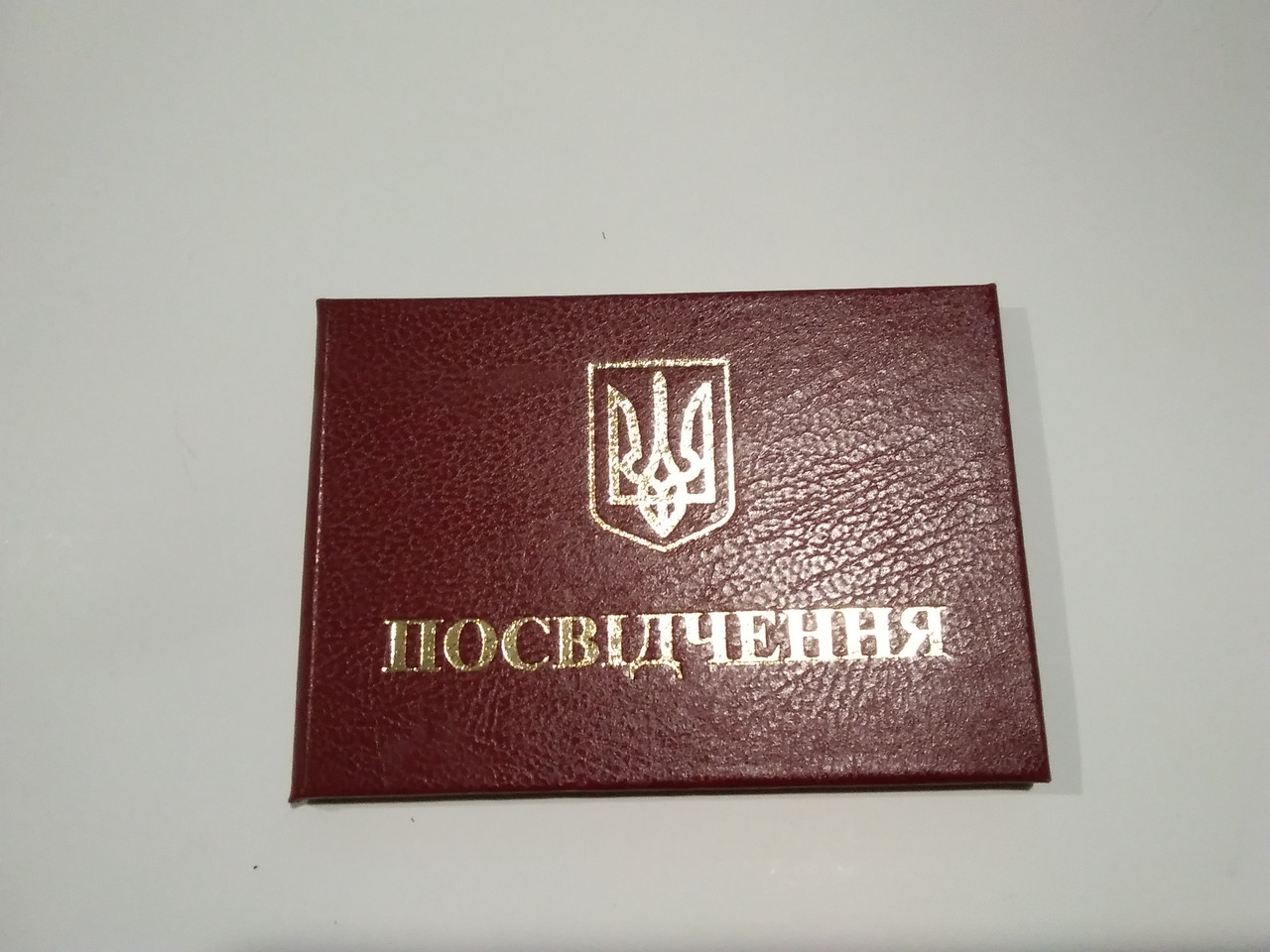 Бланк Посвідчення