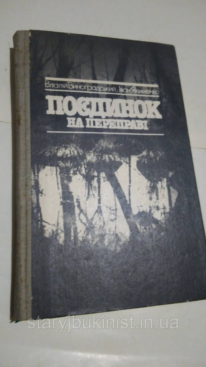 Поєдинок на переправі Ст. Виноградський, І.Якименко
