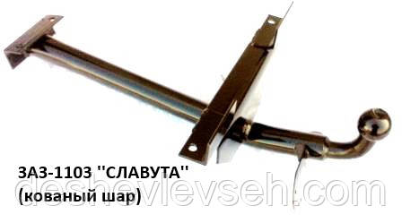 Фаркоп СЛАВУТА з кованим кулею, (Житомир-фаркоп)