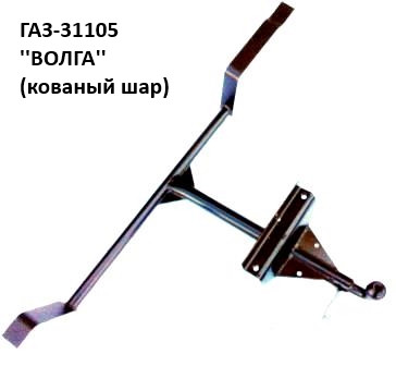 Фаркоп ГАЗ-31105 з кованим кулею, (Житомир-фаркоп)