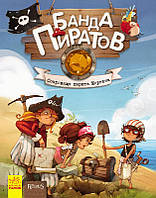Банда Пиратов: Сокровища пирата Моргана. (книга 4) арт. Ч797011Р ISBN 9786170923479