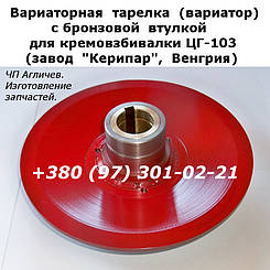 Варіатор на кремозбивалку ЦГ-103 Керіпар, варіаторна тарілка, варіаторний диск на кремозбивання вергерку