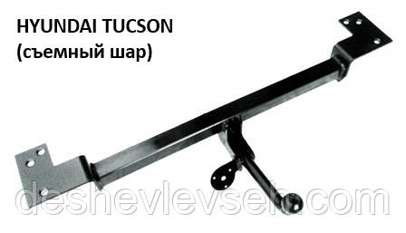 Фаркоп Hyundai Tucson (куля знімний), (Житомир-фаркоп)