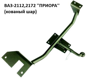 Фаркоп ВАЗ-2112, 2172 з кованим кулею, (Житомир-фаркоп)