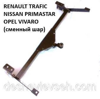 Фаркоп Renault Trafic, Opel Vivaro з 2001р знімний на різьбі, (Житомир-фаркоп)