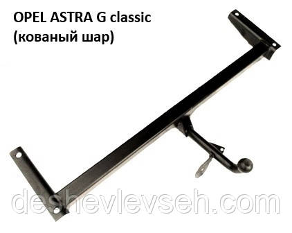Фаркоп Opel Astra G classic (седан) з 1998 по 2010 р. (куля знімний), (Житомир-фаркоп)