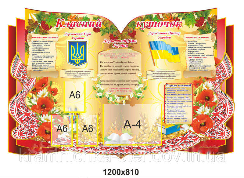 Стенд "Класний куточок"