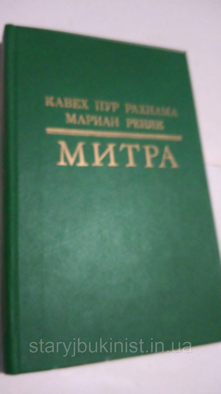 Мітра Кавер Пур Рахнама