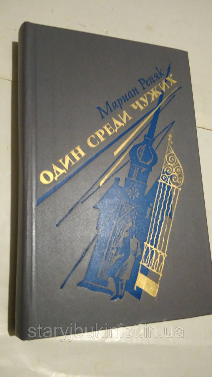 Один серед чужих М. Роняк