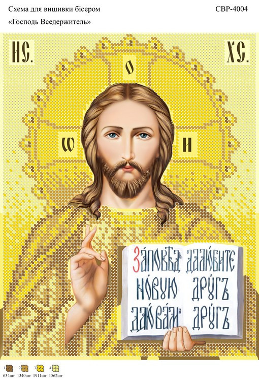 Вишивка бісером СЗР 4004 Господь Вседержитель (золото) формат А4