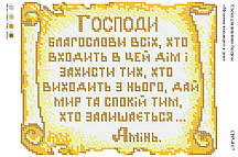 Вишивка бісером СЗР 4017 Молитва входить в будинок (укр) формат А4