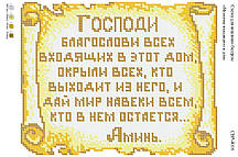 Вишивка бісером СЗР 4018 Молитва входить в будинок (рос) формат А4