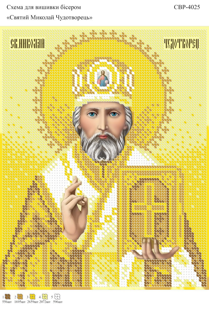 Вишивка бісером СЗР 4025 Святий Микола Чудотворець (золото) формат А4