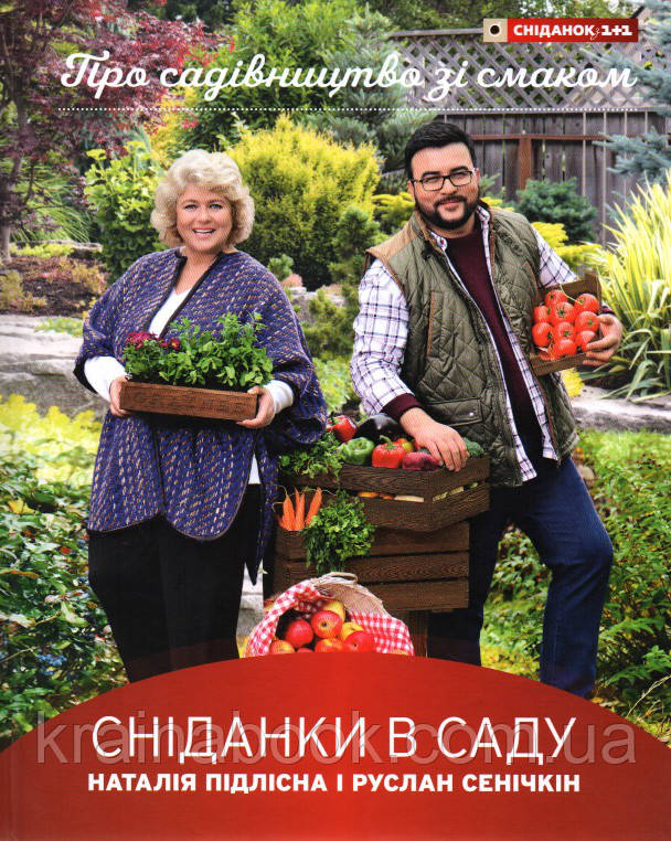 Сніданки в саду. Сенічкін Руслан, Підлісна Наталія