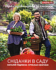 Сніданки в саду. Сенічкін Руслан, Підлісна Наталія