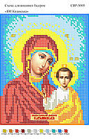 Вишивка бісером СЗР 5005 БМ Казанська формат А5
