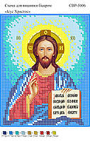 Вишивка бісером СЗР 5006 Господь Вседержитель формат А5