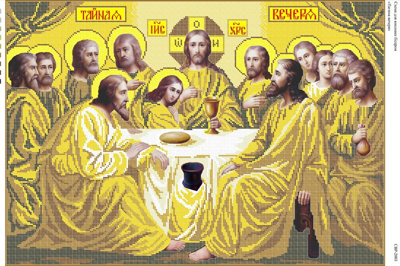 Схема для вишивки бісером Таємна Вечеря СЗР 2003 формат А2