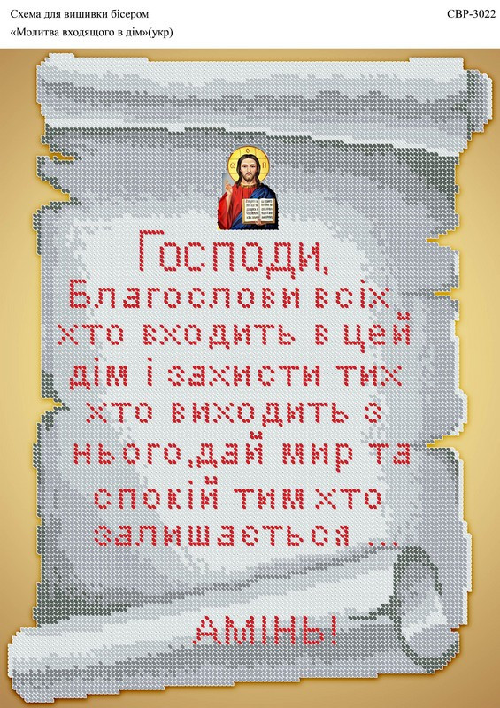 Вишивка бісером СЗР 3022 Молитва входить в будинок (на укр.яз.) формат А3