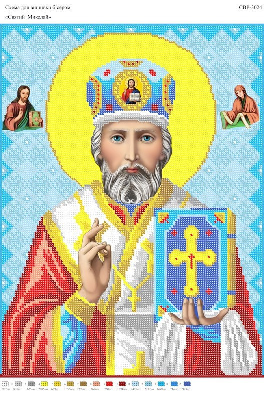 Вишивка бісером св миколай СЗР 3024 формат А3