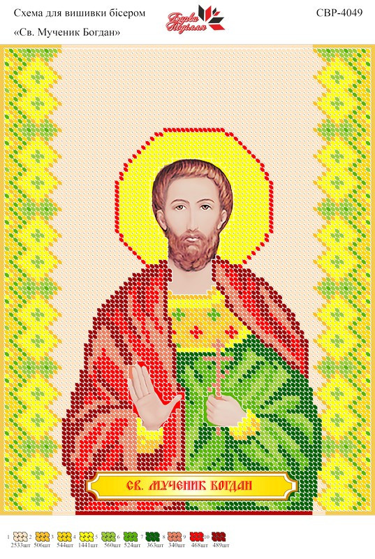 Вишивка бісером СЗР 4049 БМ богдан формат А4