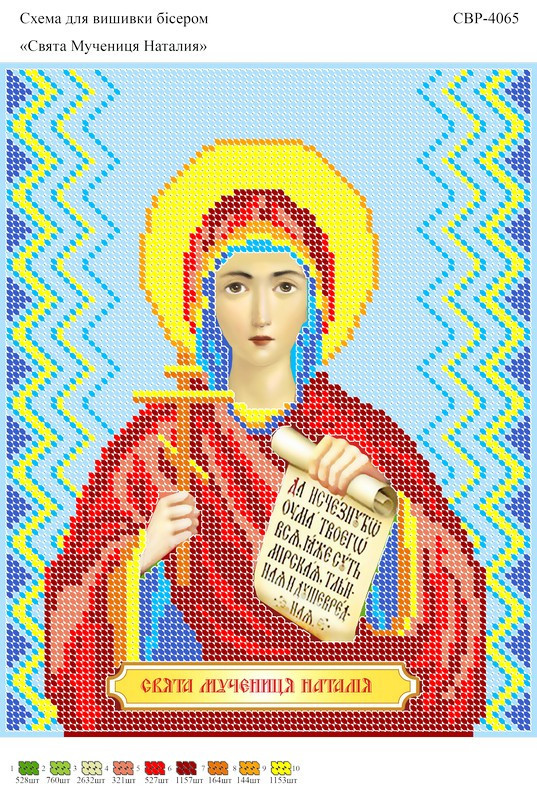 Вишивка бісером СЗР 4065 Наталія формат А4