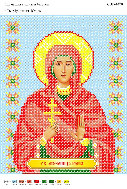 Вишивка бісером СЗР 4078 Юлія формат А4
