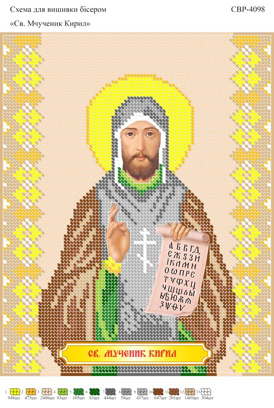 Вишивка бісером СЗР 4098 Кирил формат А4