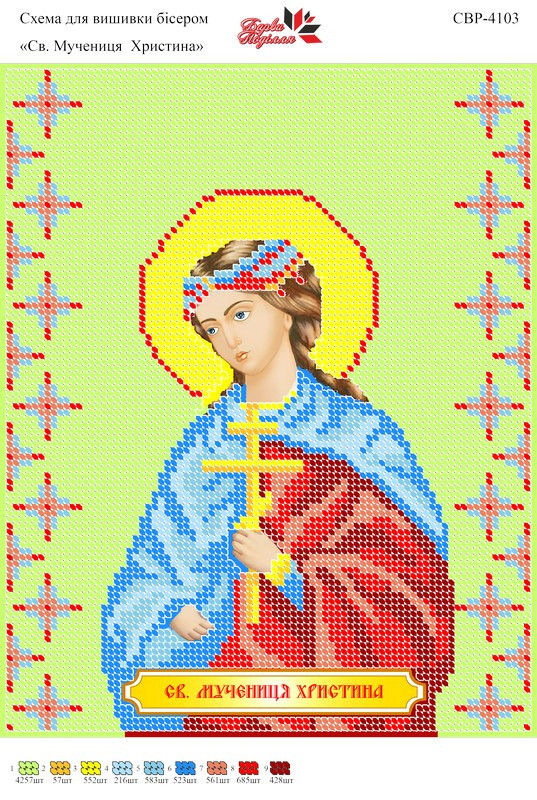 Вишивка бісером СЗР 4103 Св. мучениця Христина формат А4
