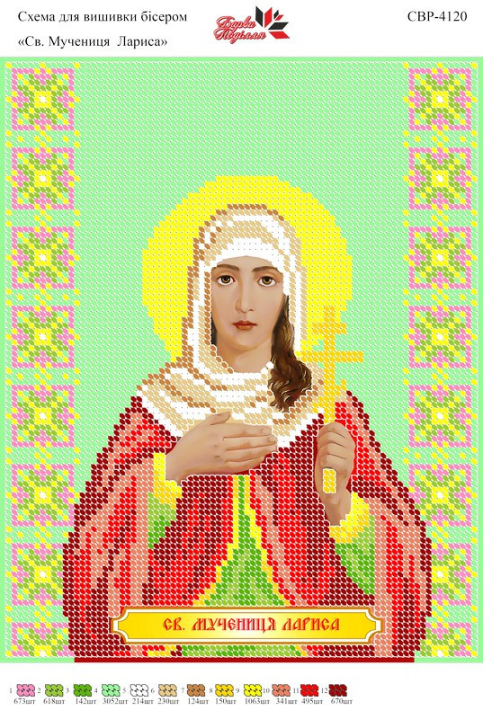 Вишивка бісером СЗР 4120 Св. мучениця Лариса формат А4
