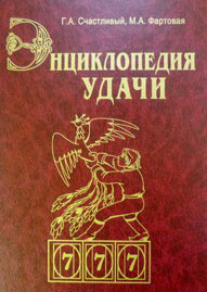 Книга скринька дерев'яна " Енциклопедія удачі", фото 1