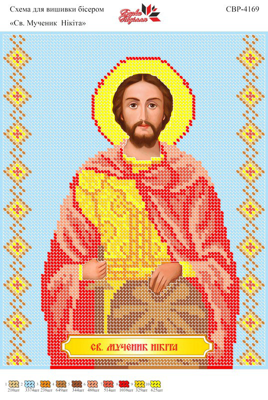 Вишивка бісером СЗР 4169 Св. муч. Микита формат А4