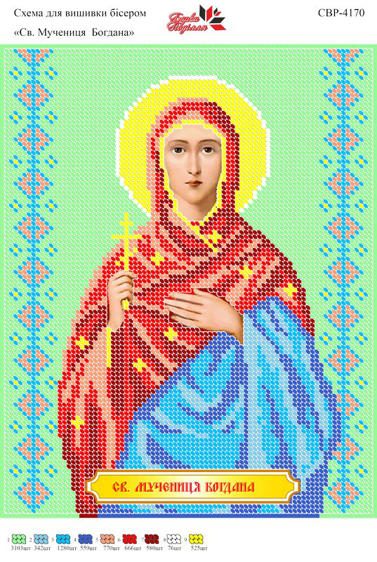 Вишивка бісером СЗР 4170 Св. муч. Богдана формат А4