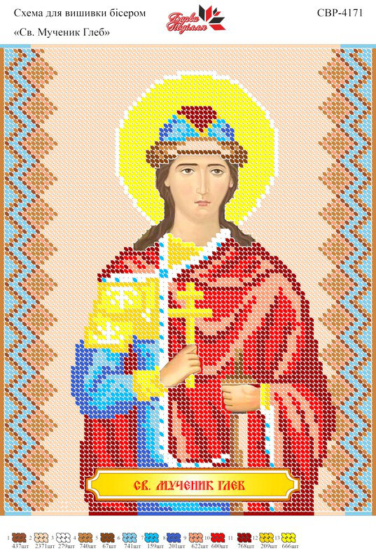 Вишивка бісером СЗР 4171 Св. муч. Гліб формат А4