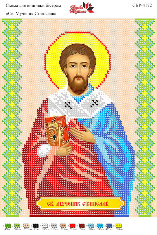 Вишивка бісером СЗР 4172 Св. муч. Станіслав формат А4