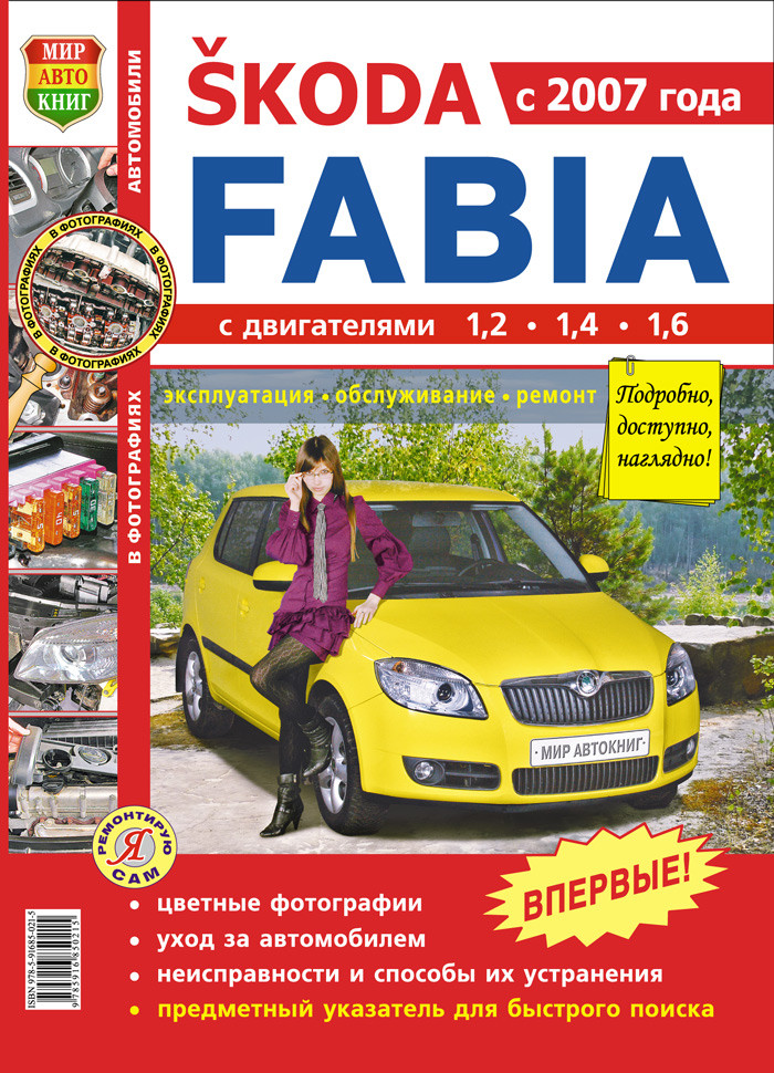 Книга SKODA FABIA Моделі з 2007 року Експлуатація • Обслуговування • Ремонт Кольорові фото