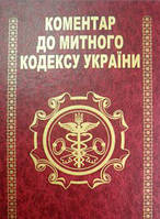 Книга скринька дерев'яна "Комантар до митного кодексу Україні"