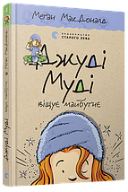 Джуді Муді віщує майбутнє, Книга 4, Меґан МакДоналд, Видавництво Старого Лева, фото 5