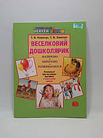 Веселковий дошколярик (5 рік життя) Малюємо міркуємо розвиваємося Наумчук Грамота